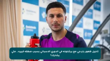 تأجيل ظهور باردجي مع برشلونة في الدوري الإسباني بسبب صفقة كبيرة.. متى يشارك؟